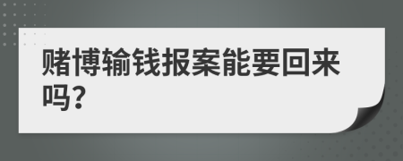 赌博输钱报案能要回来吗？