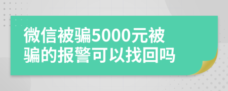 微信被骗5000元被骗的报警可以找回吗