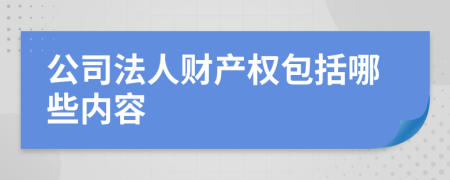 公司法人财产权包括哪些内容