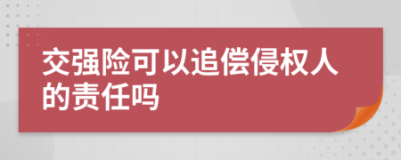 交强险可以追偿侵权人的责任吗