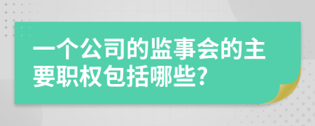 一个公司的监事会的主要职权包括哪些?