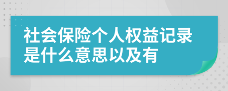 社会保险个人权益记录是什么意思以及有