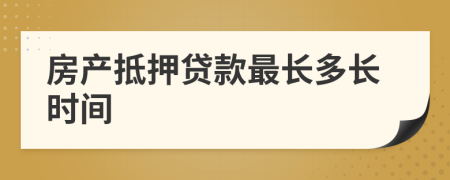 房产抵押贷款最长多长时间