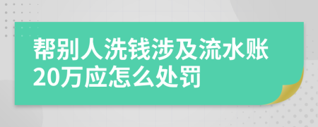 帮别人洗钱涉及流水账20万应怎么处罚