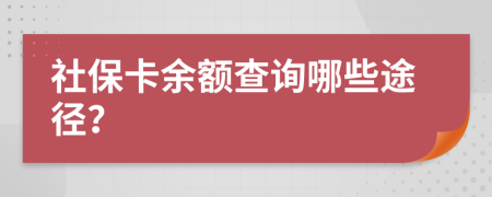 社保卡余额查询哪些途径？