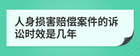 人身损害赔偿案件的诉讼时效是几年