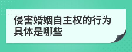 侵害婚姻自主权的行为具体是哪些