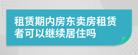 租赁期内房东卖房租赁者可以继续居住吗