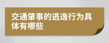 交通肇事的逃逸行为具体有哪些