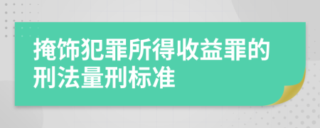 掩饰犯罪所得收益罪的刑法量刑标准