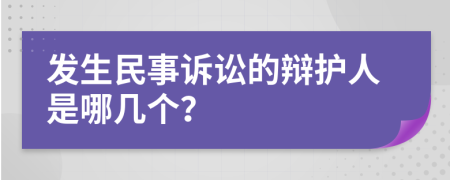 发生民事诉讼的辩护人是哪几个？