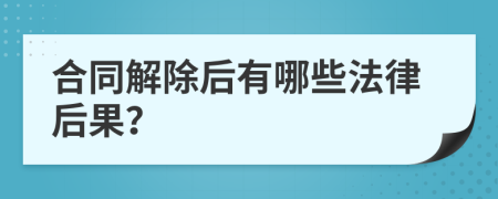 合同解除后有哪些法律后果？