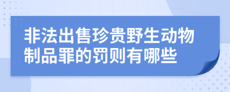 非法出售珍贵野生动物制品罪的罚则有哪些