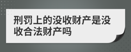 刑罚上的没收财产是没收合法财产吗