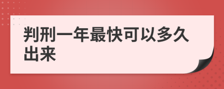 判刑一年最快可以多久出来