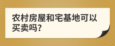 农村房屋和宅基地可以买卖吗？