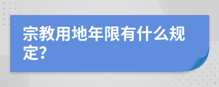 宗教用地年限有什么规定？