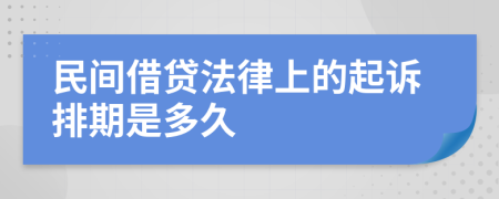 民间借贷法律上的起诉排期是多久