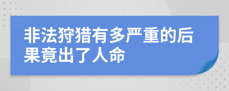 非法狩猎有多严重的后果竟出了人命