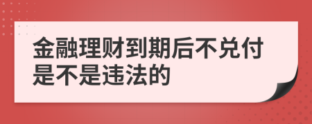 金融理财到期后不兑付是不是违法的