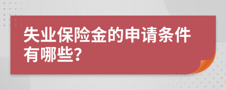 失业保险金的申请条件有哪些？