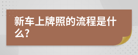 新车上牌照的流程是什么?