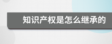 知识产权是怎么继承的