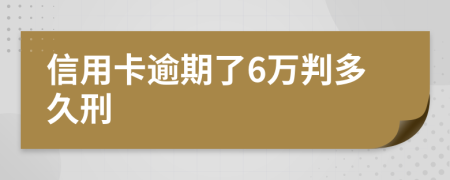 信用卡逾期了6万判多久刑