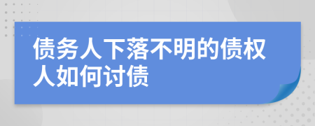 债务人下落不明的债权人如何讨债