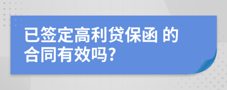  已签定高利贷保函 的合同有效吗?