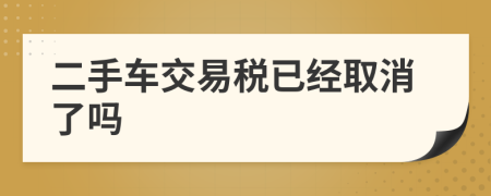 二手车交易税已经取消了吗