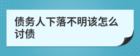 债务人下落不明该怎么讨债