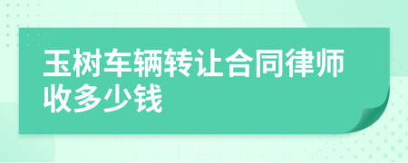 玉树车辆转让合同律师收多少钱