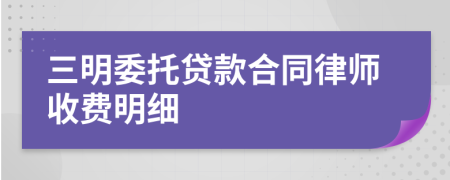 三明委托贷款合同律师收费明细