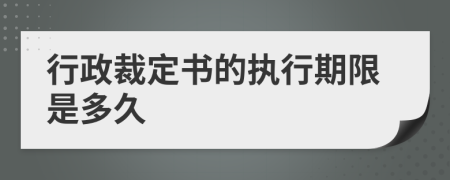 行政裁定书的执行期限是多久