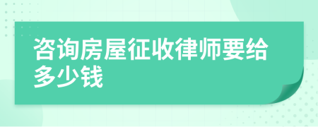 咨询房屋征收律师要给多少钱