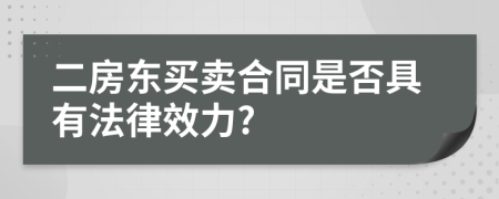 二房东买卖合同是否具有法律效力?