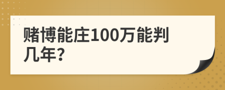 赌博能庄100万能判几年？