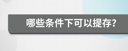 哪些条件下可以提存？