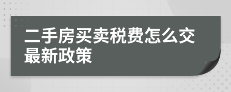 二手房买卖税费怎么交最新政策