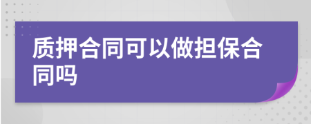 质押合同可以做担保合同吗