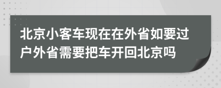 北京小客车现在在外省如要过户外省需要把车开回北京吗