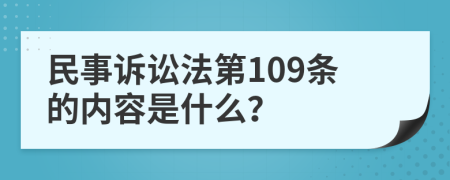 民事诉讼法第109条的内容是什么？