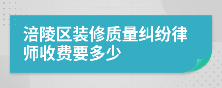 涪陵区装修质量纠纷律师收费要多少