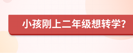 小孩刚上二年级想转学？