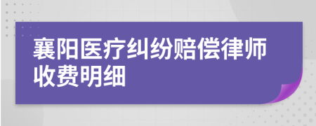 襄阳医疗纠纷赔偿律师收费明细