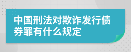 中国刑法对欺诈发行债券罪有什么规定