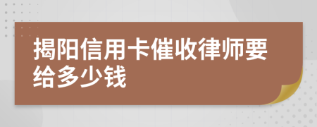 揭阳信用卡催收律师要给多少钱