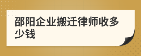 邵阳企业搬迁律师收多少钱