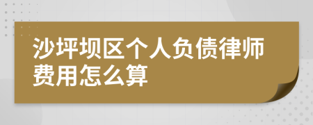 沙坪坝区个人负债律师费用怎么算